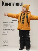 Комплект демисезонный для мальчиков (705м горчица) Комплект демисезонный для мальчиков (705м горчица)