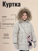 Куртка зимняя для девочек (601 бежевый) Куртка зимняя для девочек (601 бежевый)
