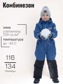 Комбинезон зимний для мальчиков (2137-943м (250) индиго) Комбинезон зимний для мальчиков (2137-943м (250) индиго)