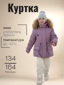 Куртка зимняя для девочек (1237-872мо (250) орхидея) Куртка зимняя для девочек (1237-872мо (250) орхидея)