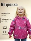 Ветровка для девочки Hippasilla (511316-4606 Hippasilla ) Ветровка для девочки Hippasilla (511316-4606 Hippasilla )