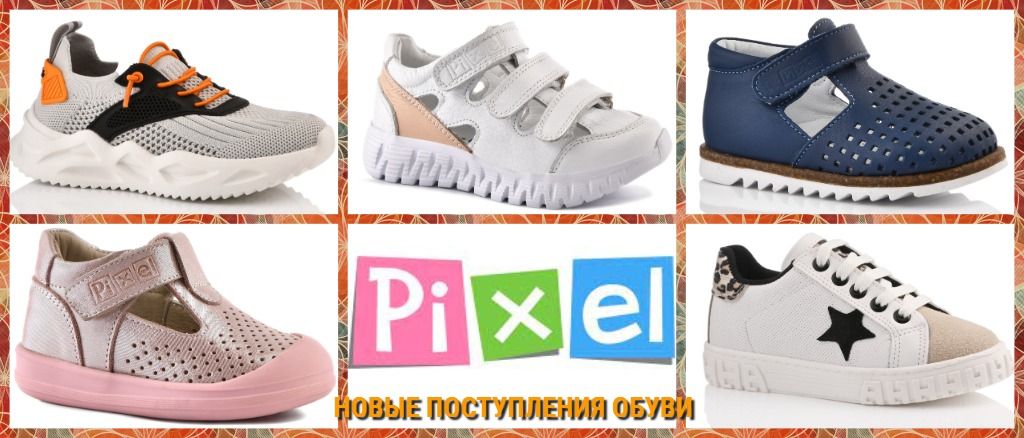 Встречайте ! Детская обувь PIXEL!  